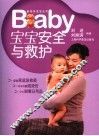 宝宝安全与救护 封面