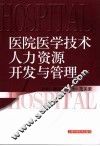 医院医学技术人才资源开发与管理 封面