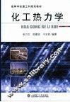 化工热力学 封面