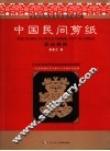 中国民间剪纸技法教程 封面