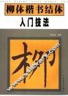 柳体楷书结体入门技法 封面