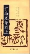 尹海龙篆刻选 电子书封面