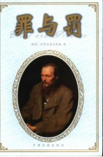 罪与罚 封面