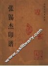张锡杰印谱 电子书封面