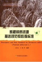 黍稷种质资源描述规范和数据标准 封面