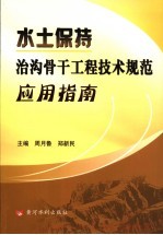 水土保持治沟骨干工程技术规范应用指南 封面