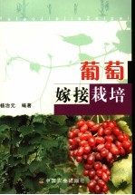 葡萄嫁接栽培 封面