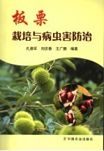 板栗栽培与病虫害防治 封面