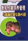 断乳仔猪饲养管理与疾病控制专题20讲 封面