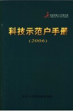 科技示范户手册  2006 封面