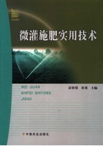 微灌施肥实用技术 封面
