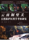 云南铜壁关自然保护区科学考察研究 封面