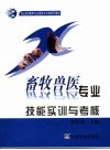 畜牧兽医专业技能实训与考核 封面