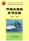 养殖水环境化学实验 封面