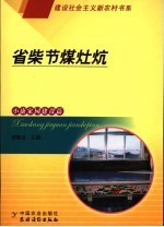 省柴节煤灶炕 封面