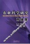 农业科学研究方法学 封面