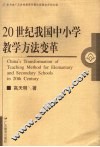 20世纪我国中小学教学方法变革 封面