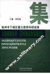 实施嫁接办学  区域推进教育集团化 封面