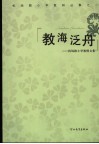教海泛舟  机场路小学教师文集 封面