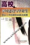 高校学风建设与毕业生就业工作创新的实践与探索 封面