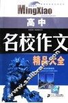 名校作文精品大全  高中 封面