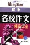 名校作文精品大全  初中 封面