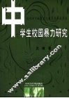 中学生校园暴力研究 封面