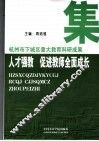 人才强教  促进教师全面成长 封面
