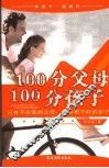100分父母  100分孩子  只有不会教的父母，没有教不好的孩子 电子书封面