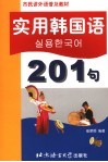 实用韩国语201句 封面