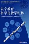 识字教育科学化教学汇粹  第二届识字教育国际研讨会文献之三 封面