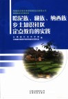 哈尼族、藏族、纳西族乡土知识社区定点教育的实践 封面