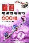 精通电脑应用技巧600招 封面