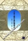 土木工程计算机辅助设计 封面