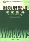 高级局域网管理员认证理论指导 Windows 2000平台 封面
