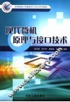 现代微机原理与接口技术 封面