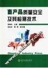 畜产品质量安全及其检测技术 封面