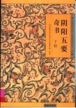 阴阳五要奇书：郭氏元经、璇玑经、阳明按素、佐元直指、三白宝海、八宅明镜  下 封面