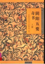 阴阳五要奇书：郭氏元经、璇玑经、阳明按素、佐元直指、三白宝海、八宅明镜  上 封面