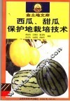西瓜、甜瓜保护地栽培技术 封面