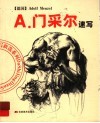 阿道夫·门采尔速写 封面