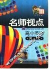 名师视点  高中英语  词汇 封面