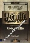 高中作文解题题典 封面