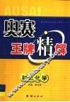 奥赛王牌精解  初中化学 封面