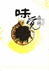 味觉森林  一千年和两万里的美食记忆 封面