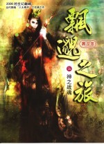 飘邈之旅  5  历禁天君 封面