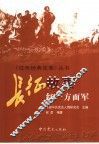 长征故事  红一方面军 封面