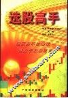 选股高手 封面