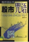 股市咒语 封面