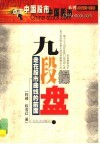 九段操盘  走在股市曲线的前面 封面